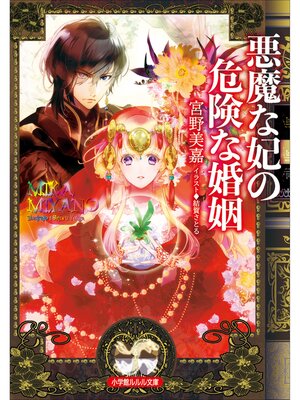 cover image of 悪魔な妃の危険な婚姻